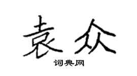 袁强袁众楷书个性签名怎么写