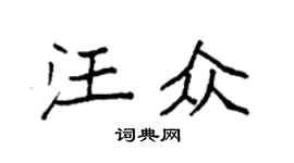 袁强汪众楷书个性签名怎么写