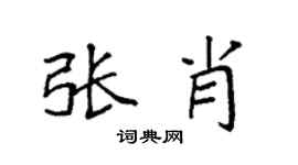 袁强张肖楷书个性签名怎么写