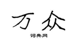 袁强万众楷书个性签名怎么写