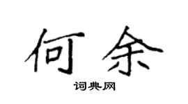 袁强何余楷书个性签名怎么写