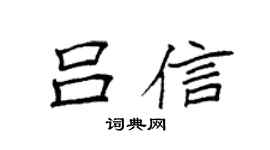 袁强吕信楷书个性签名怎么写