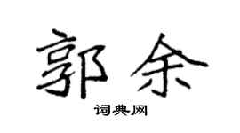 袁强郭余楷书个性签名怎么写