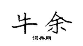 袁强牛余楷书个性签名怎么写