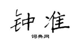 袁强钟准楷书个性签名怎么写