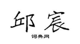 袁强邱宸楷书个性签名怎么写