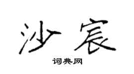 袁强沙宸楷书个性签名怎么写