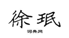 袁强徐珉楷书个性签名怎么写