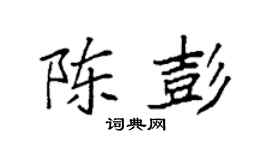 袁强陈彭楷书个性签名怎么写