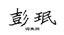 袁强彭珉楷书个性签名怎么写