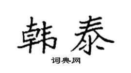 袁强韩泰楷书个性签名怎么写