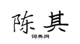 袁强陈其楷书个性签名怎么写