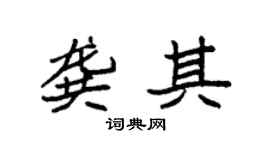 袁强龚其楷书个性签名怎么写