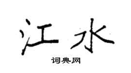 袁强江水楷书个性签名怎么写