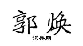 袁强郭焕楷书个性签名怎么写