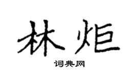 袁强林炬楷书个性签名怎么写