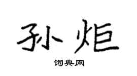 袁强孙炬楷书个性签名怎么写