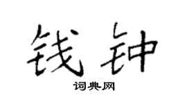 袁强钱钟楷书个性签名怎么写