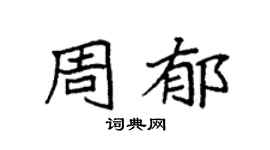 袁强周郁楷书个性签名怎么写