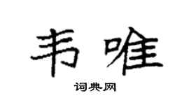 袁强韦唯楷书个性签名怎么写