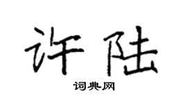 袁强许陆楷书个性签名怎么写