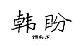 袁强韩盼楷书个性签名怎么写