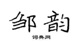 袁强邹韵楷书个性签名怎么写