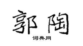 袁强郭陶楷书个性签名怎么写