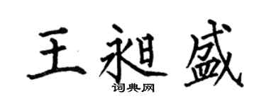 何伯昌王昶盛楷书个性签名怎么写