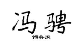 袁强冯骋楷书个性签名怎么写