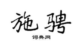 袁强施骋楷书个性签名怎么写