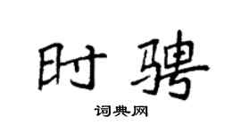 袁强时骋楷书个性签名怎么写