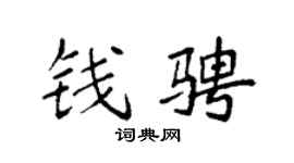 袁强钱骋楷书个性签名怎么写