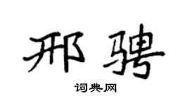 袁强邢骋楷书个性签名怎么写