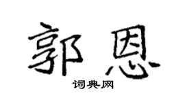 袁强郭恩楷书个性签名怎么写