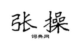 袁强张操楷书个性签名怎么写