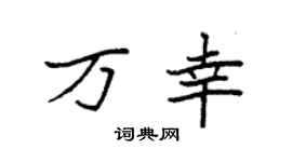 袁强万幸楷书个性签名怎么写