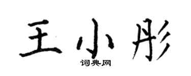 何伯昌王小彤楷书个性签名怎么写