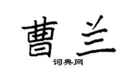 袁强曹兰楷书个性签名怎么写