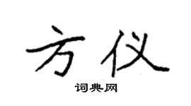 袁强方仪楷书个性签名怎么写