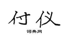 袁强付仪楷书个性签名怎么写