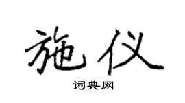 袁强施仪楷书个性签名怎么写