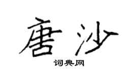 袁强唐沙楷书个性签名怎么写