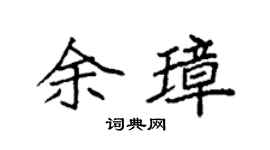 袁强余璋楷书个性签名怎么写