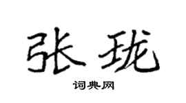 袁强张珑楷书个性签名怎么写