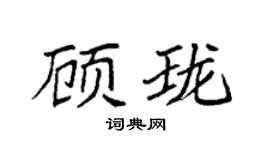 袁强顾珑楷书个性签名怎么写