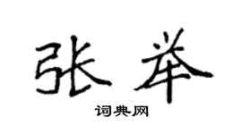 袁强张举楷书个性签名怎么写