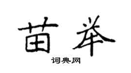 袁强苗举楷书个性签名怎么写