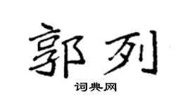 袁强郭列楷书个性签名怎么写