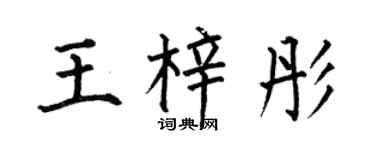 何伯昌王梓彤楷书个性签名怎么写